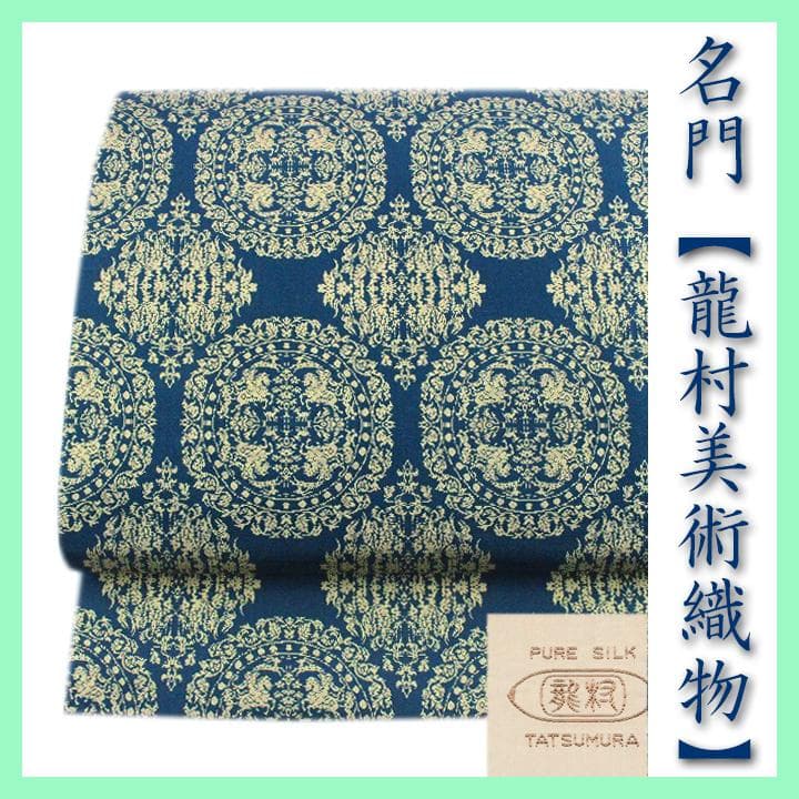 名門【龍村美術織物・たつむら】 【全通柄】の名物裂 美品の開き