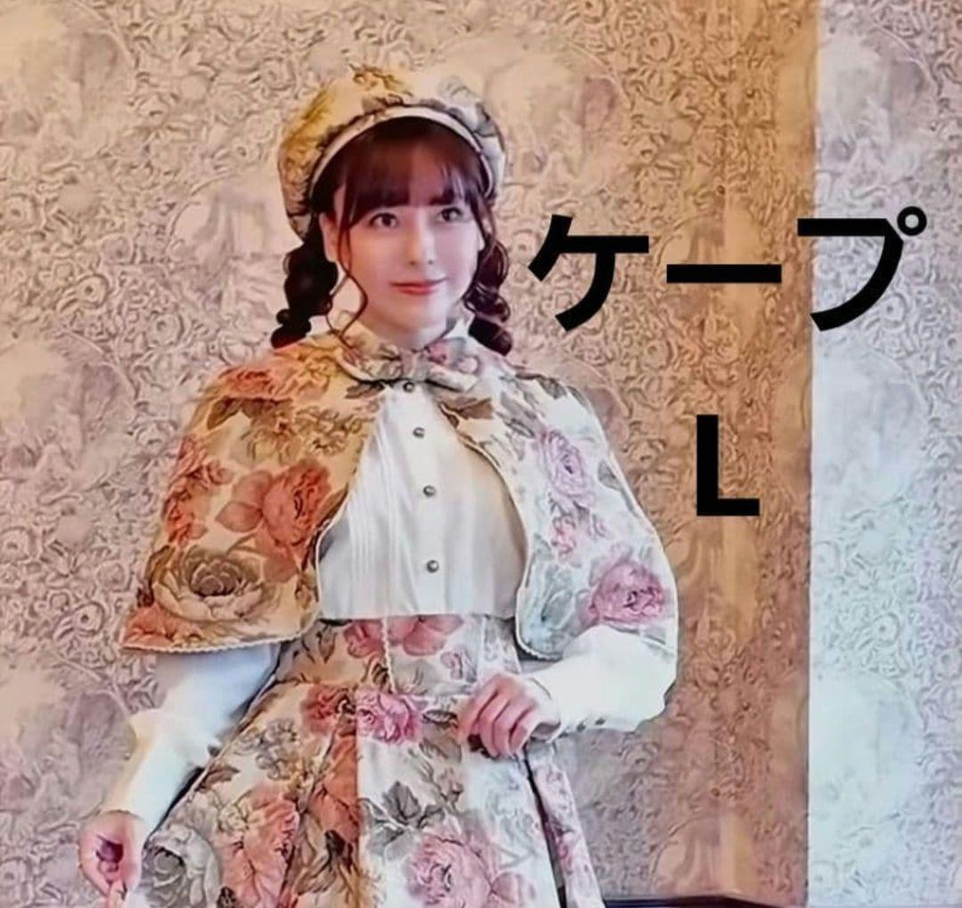 ノエル・ド・メモワール ケープ ベージュL」しまむら くる実 ロリータ