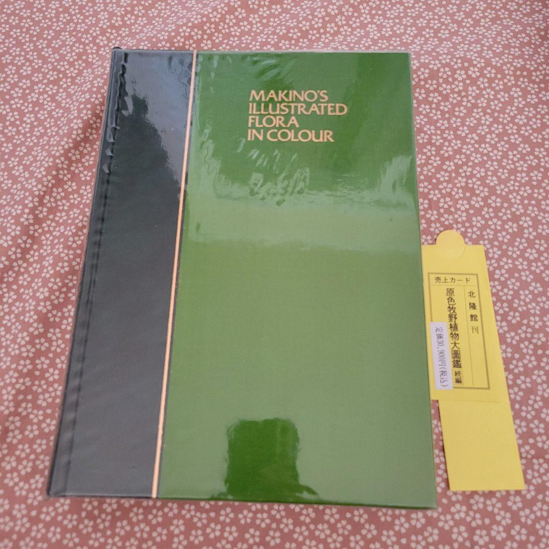 原色牧野植物大図鑑 牧野富太郎 - メルカリ