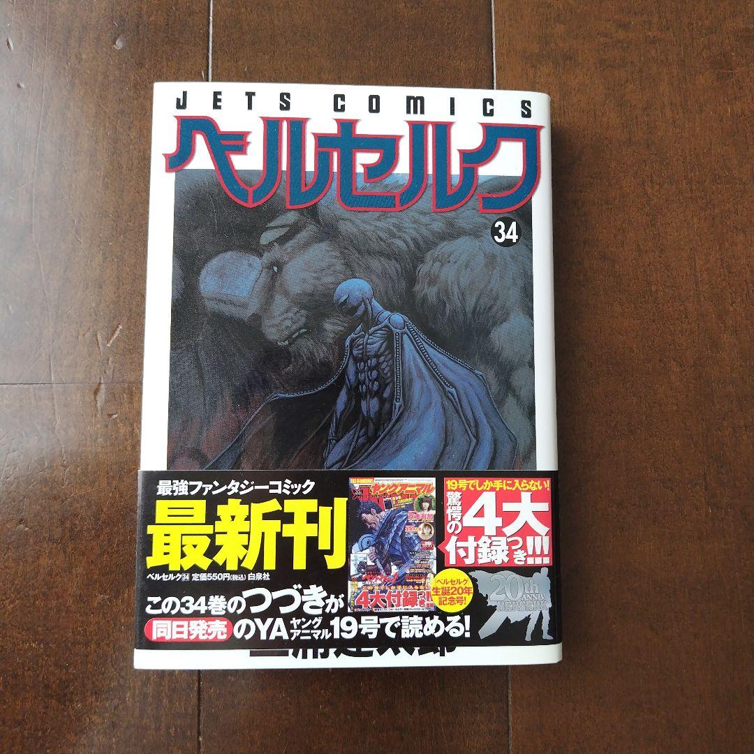 ベルセルク ヤングアニマル ベルセルク生誕20周年祭号 34巻 サンクス