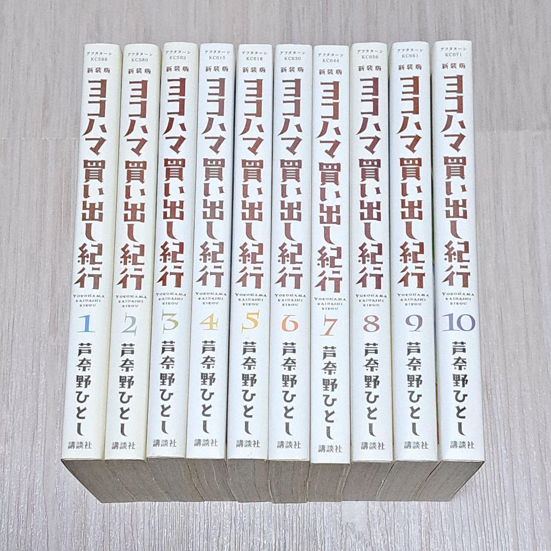 新装版 ヨコハマ買い出し紀行 全10巻セット 全巻 芦奈野ひとし ヨコハマ買い出し紀行 新装版 1〜10巻 全巻セット 芦奈野ひとし 講談社