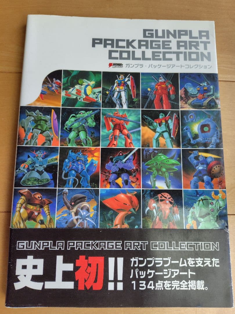 激レア 貴重な本 ガンプラ パッケージアートコレクション 廃版