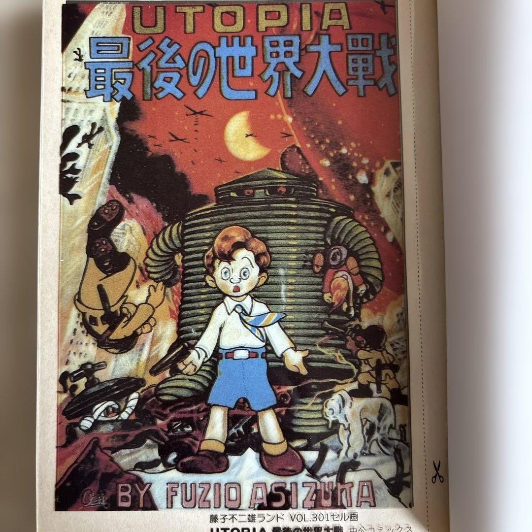 UTOPIA ユートピア 最後の世界大戦 藤子不二雄ランド セル画つき 初版