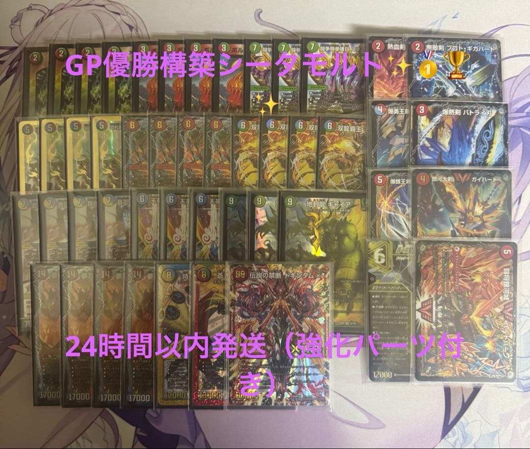 デュエルマスターズ シータモルト デッキ 強化パーツ付き GP優勝構築 シータモルトデッキ デュエマ引退品 パーツ付き GP優勝構築