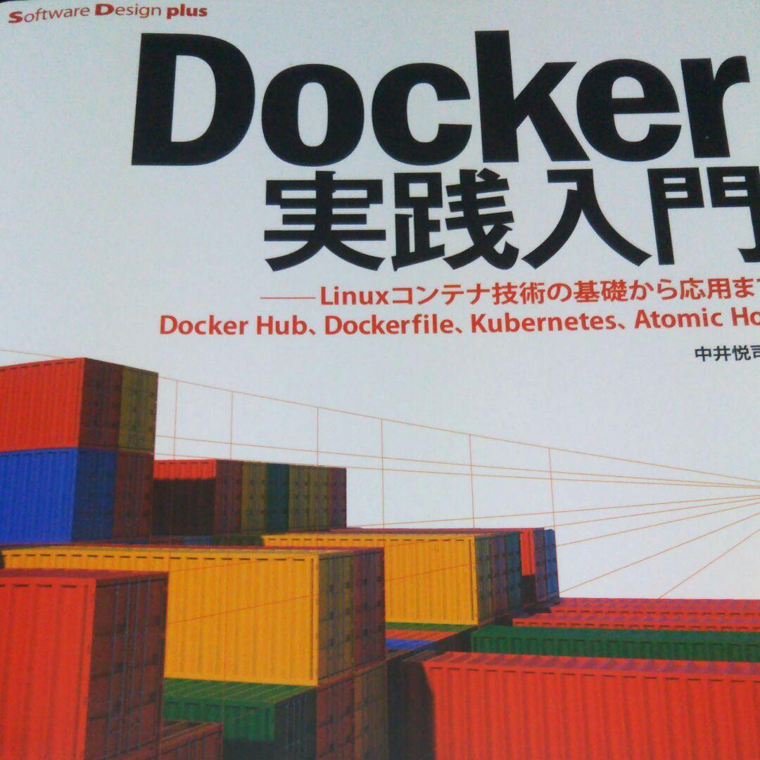 Docker実践入門 Linuxコンテナ技術の基礎から応用まで Docker … Docker/Kubernetes 実践コンテナ開発入門 | 山田 明憲 |本 | 通販 | Amazon