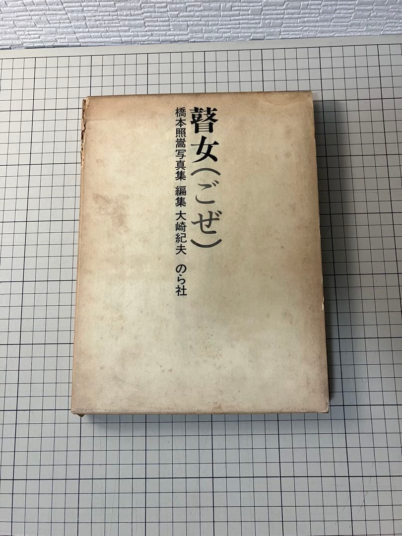 写真集 橋本照嵩 瞽女 ごぜ のら社