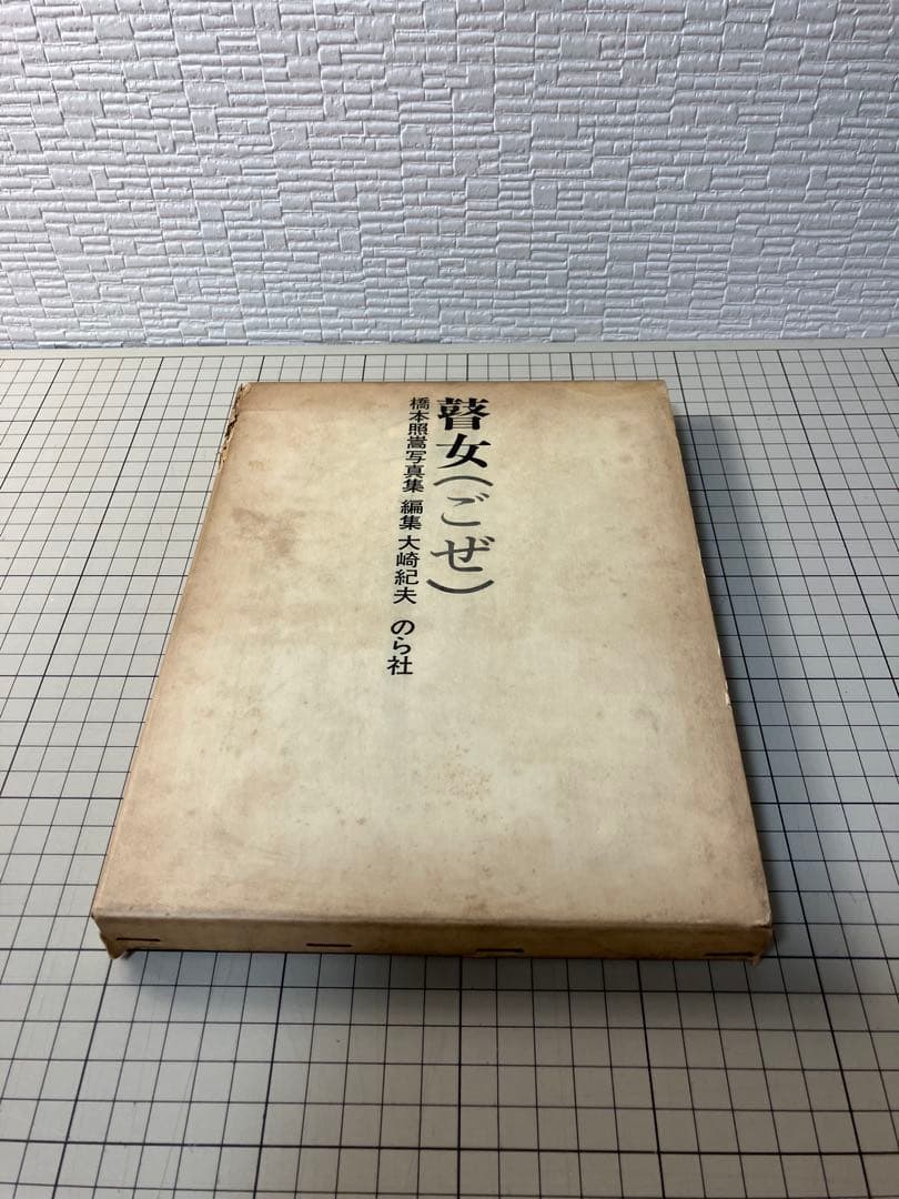 写真集 橋本照嵩 瞽女 ごぜ のら社