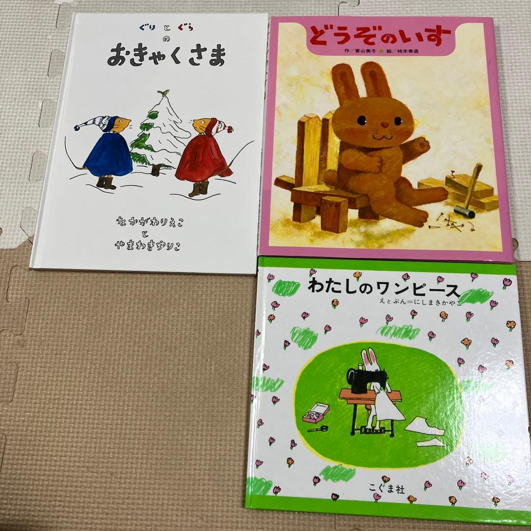 絵本セット おきゃくさま どうぞのいす わたしのワンピース ぐりとぐら