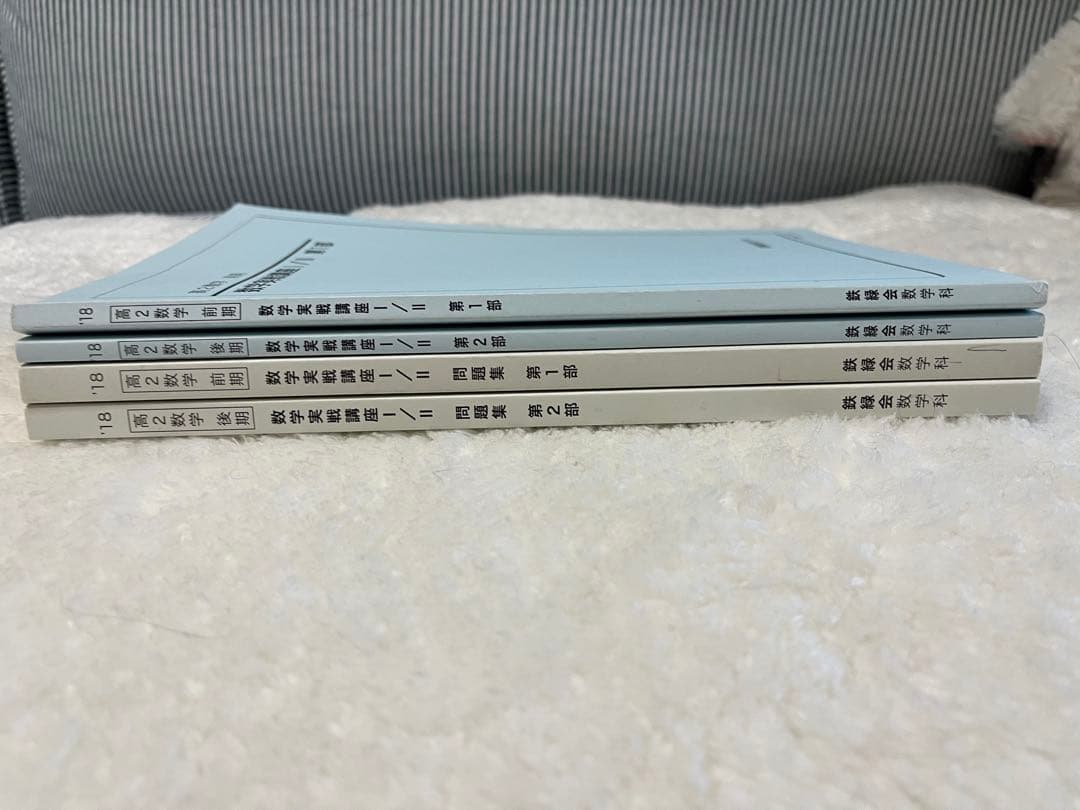 【おまとめ版】鉄緑会 高一、高二数学 テキスト 教科書 問題集　セット 鉄緑会 高1 数学 テキスト・問題集 4冊 セット - メルカリ