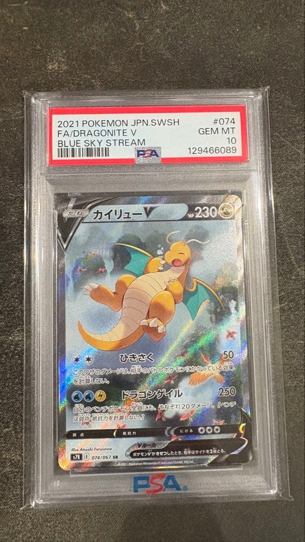 【高騰中】ポケモンカード　蒼空ストリーム　カイリューV SA PSA10 高騰中】ポケモンカード 蒼空ストリーム カイリューV SA PSA10 - メルカリ