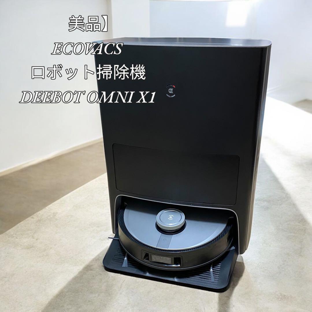 【美品】ECOVACS ロボット掃除機 DEEBOT OMNI X1 23年製造 楽天市場】ロボット掃除機 DEEBOT X1 OMNI エコバックス ECOVACS 高