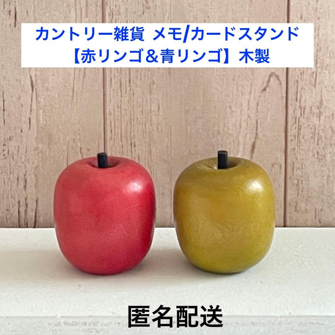 木製 りんご (赤りんご 青りんご) メモ/カードスタンド