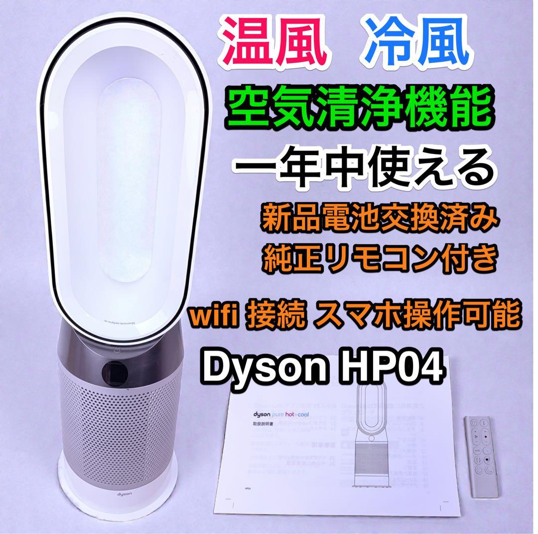 Dyson HP04 空気清浄機能付ファンヒーター 冷暖房対応 WiFi可 ヨドバシ.com - ダイソン Dyson 空気清浄機能付ファンヒーター Dyson