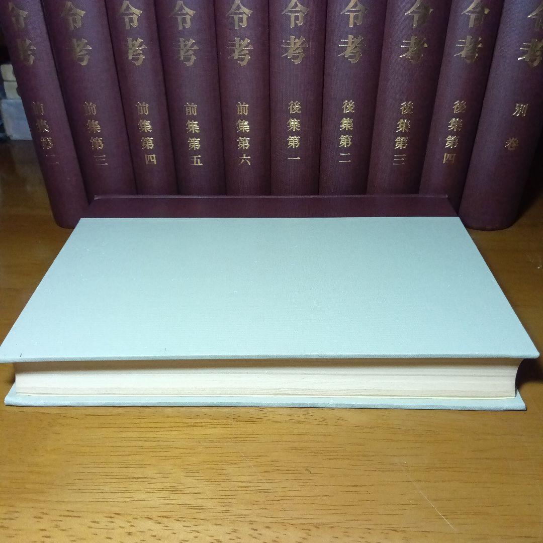 徳川禁令考〔前集6巻後集4巻別巻〕全11