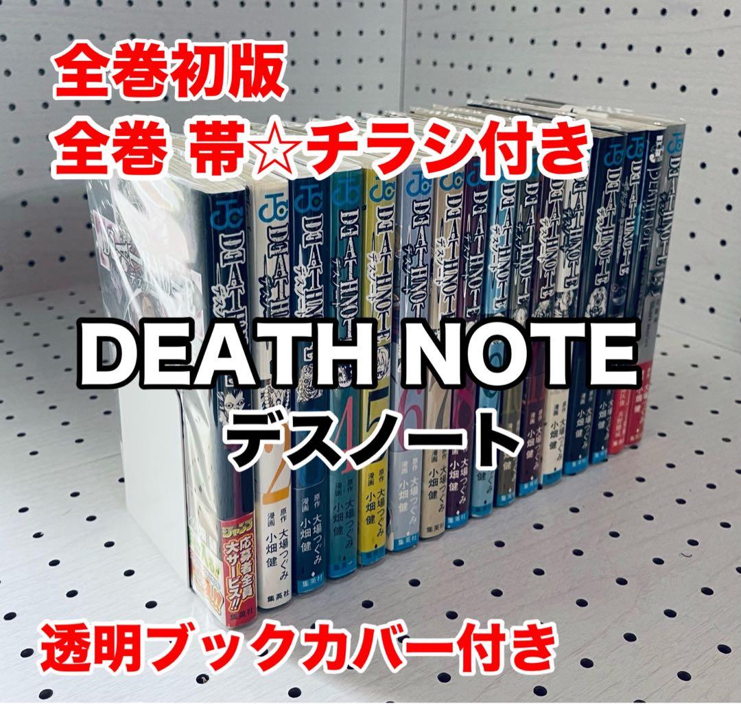 【全巻初版】デスノート DEATHNOTE 【帯☆チラシ付き】 + おまけ ✴︎全巻初版帯付き✴︎DEATH NOTE デスノート 1-12巻 ジャンパラ付き