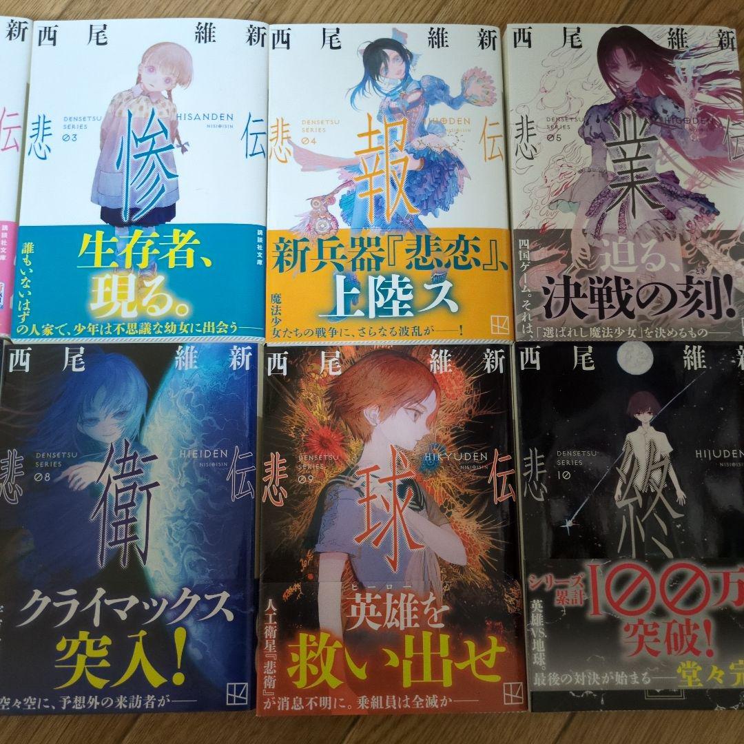 西尾維新 伝説シリーズ10巻セット - メルカリ