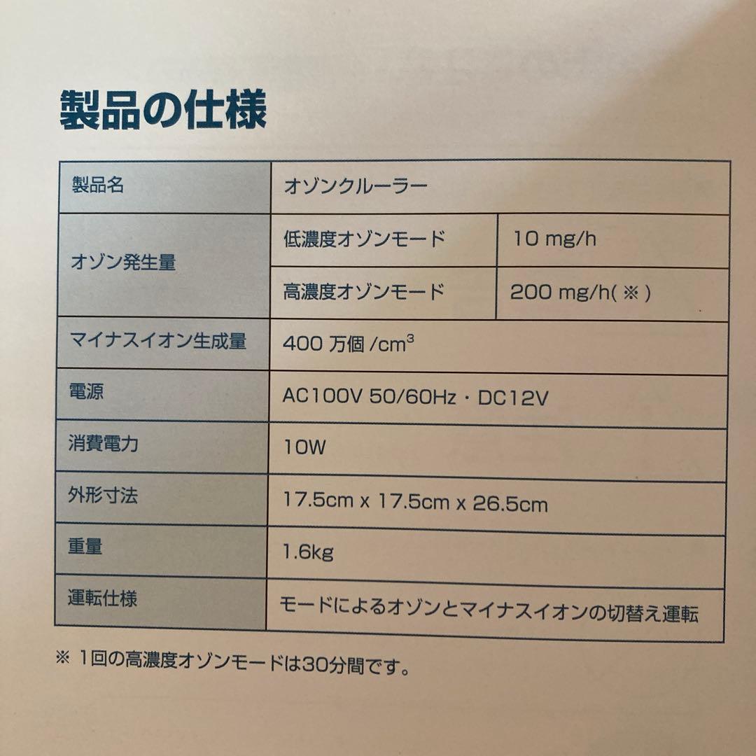 2/8まで10％お値下げ中《オゾンマート》オゾンクルーラー