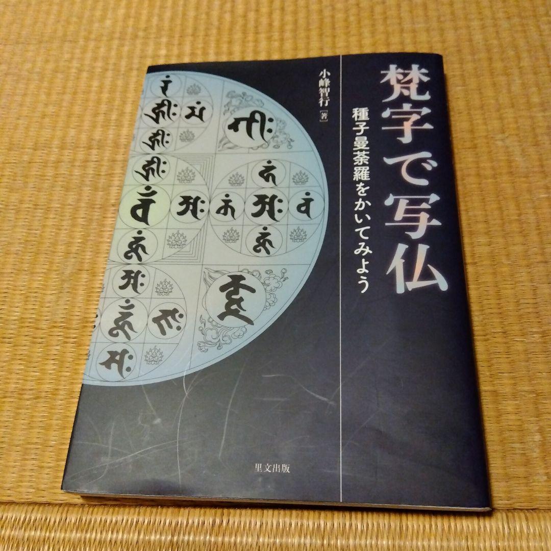 梵字で写仏 種子曼荼羅をかいてみよう - メルカリ