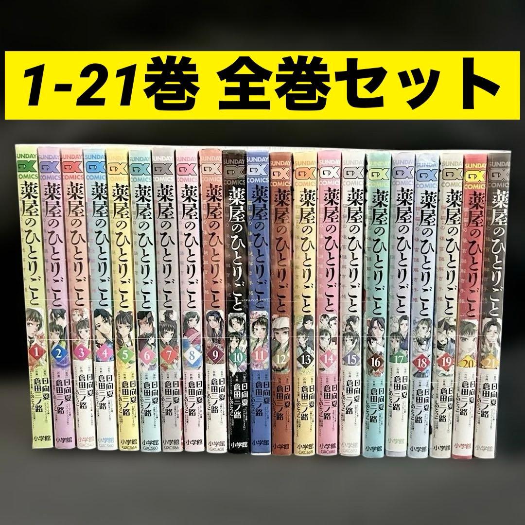 薬屋のひとりごと 猫猫の後迷謎解き手帳 1-21巻　全巻セット 漫画 全巻セット】薬屋のひとりごと～猫猫の後宮謎解き手帳～ ＜1～21巻