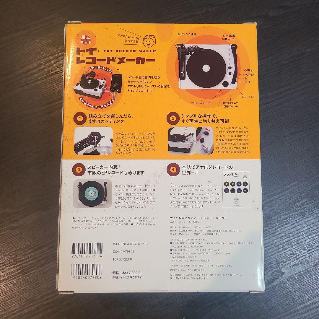 【新品】大人の科学マガジン トイ・レコードメーカー オリジナル CD DVD