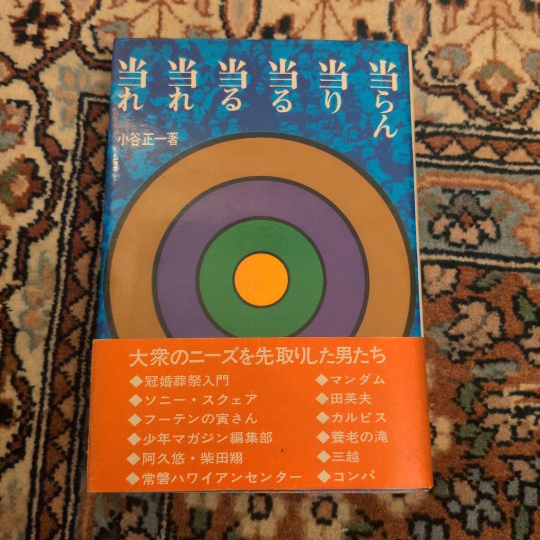 当らん・当り・当る・当る・当れ・当れ―喝采の実証 小谷正一 - メルカリ