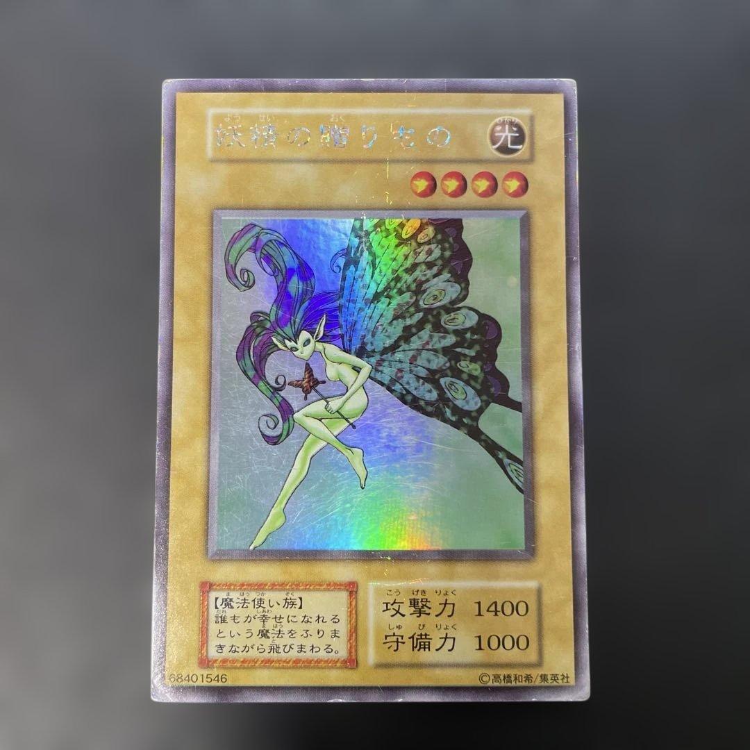 遊戯王初期 妖精の贈りもの シークレットレア 3g - メルカリ