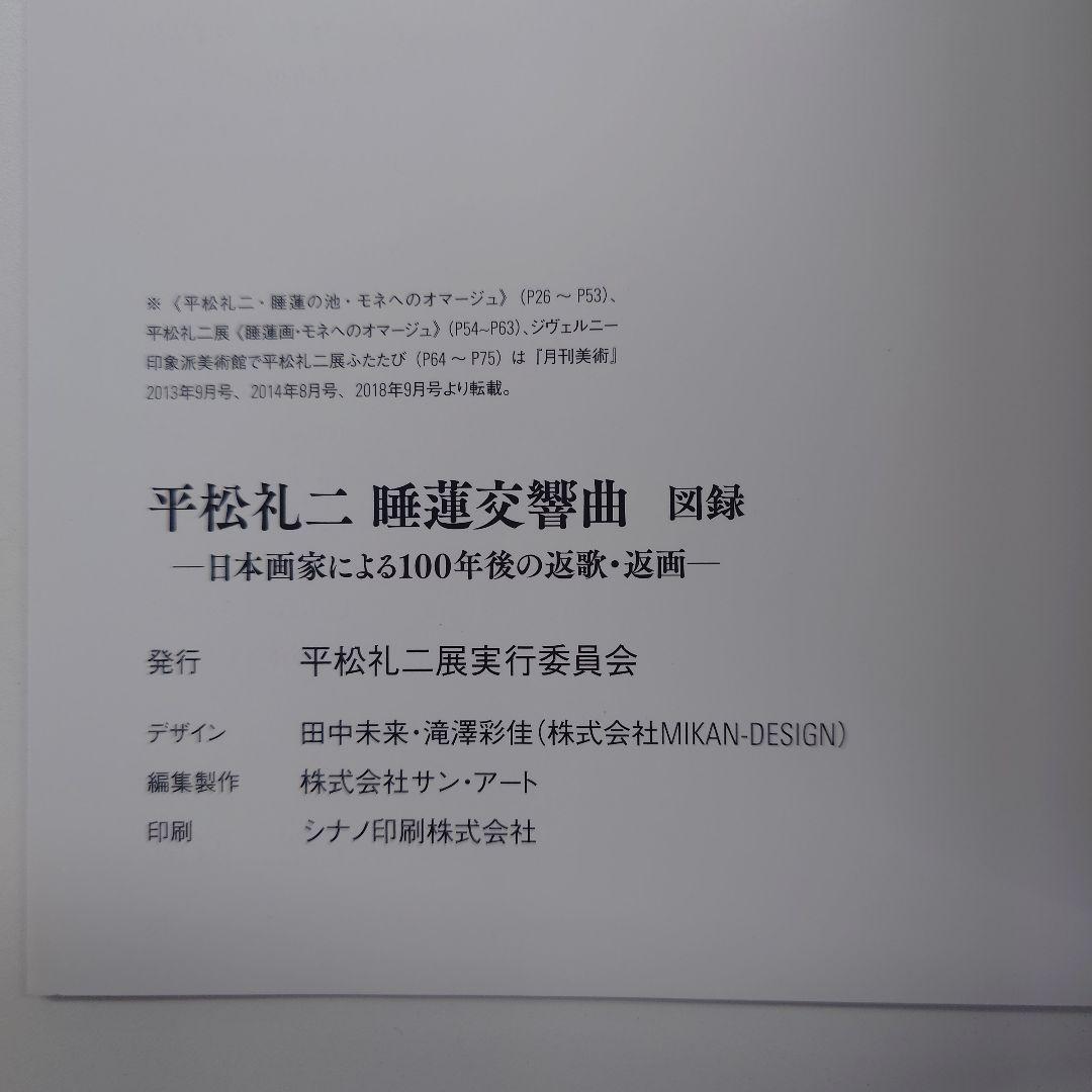 平松礼二「睡蓮交響曲」図録 - メルカリ