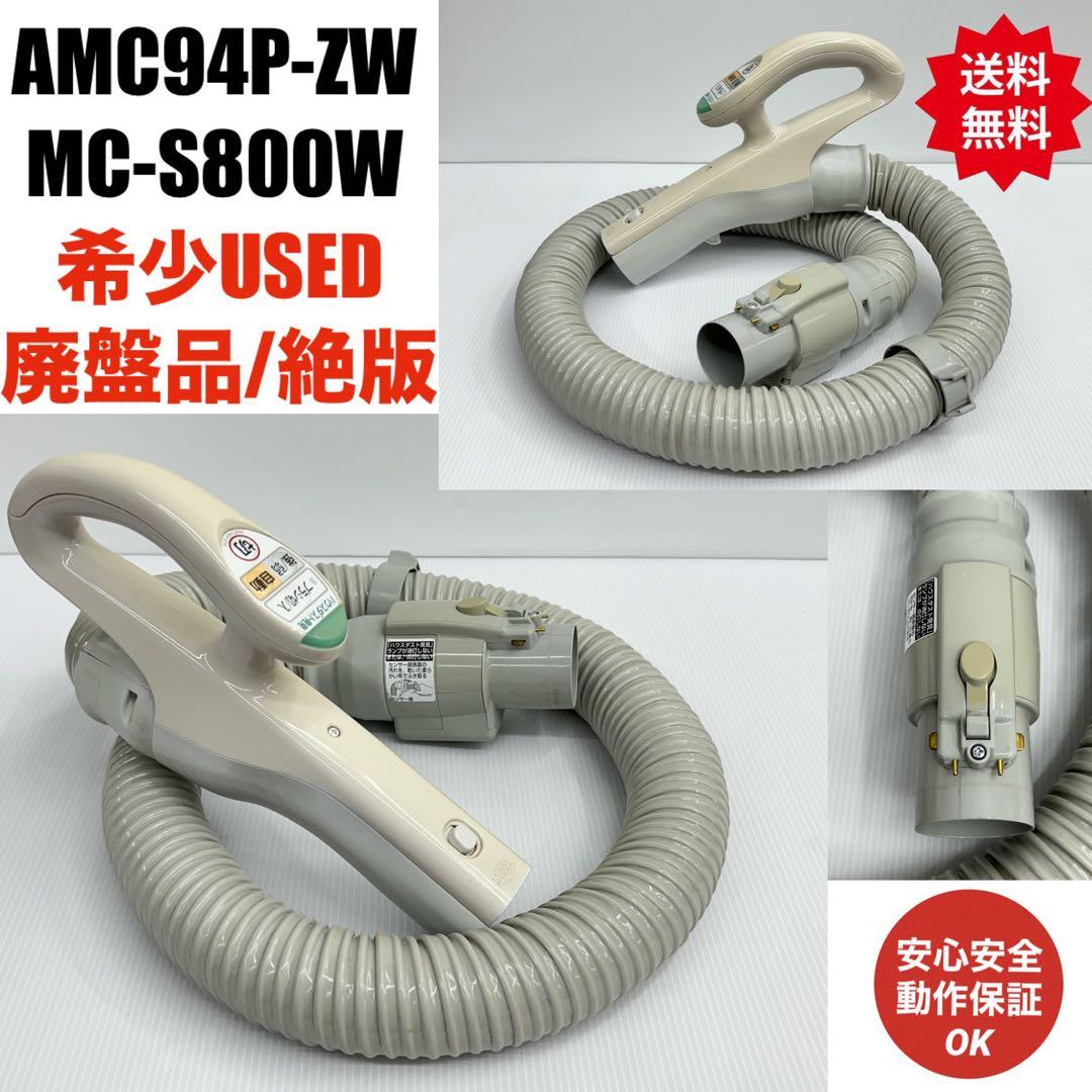 希少中古 廃盤品 絶版 National AMC94P-YT0L 掃除機 ホース - メルカリ