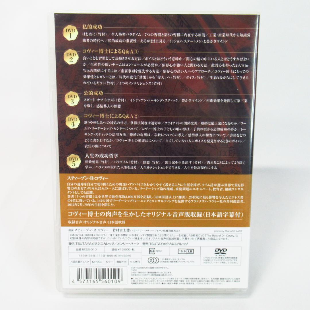 人生の成功哲学 7つの習慣 NEXT STAGE 〈DVD5枚組〉伝説のセミナー