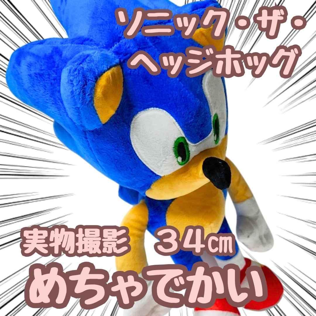 ソニック ヘッジホッグ ぬいぐるみ 大きい 国内34cm【残3】 - メルカリ
