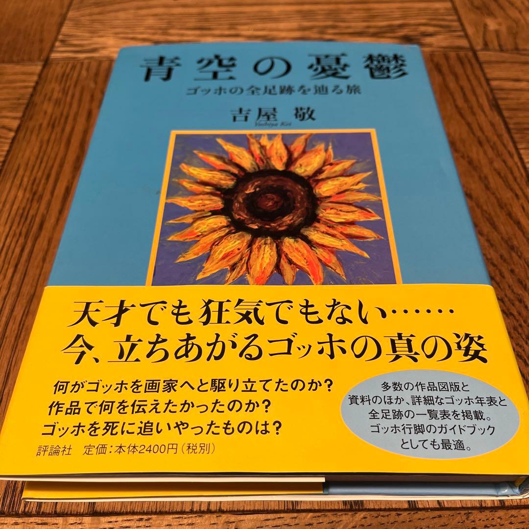 サイン付き美品　青空の憂鬱 ゴッホの全足跡を辿る旅 青空の憂鬱: ゴッホの全足跡を辿る旅 | 吉屋 敬 |本 | 通販 | Amazon