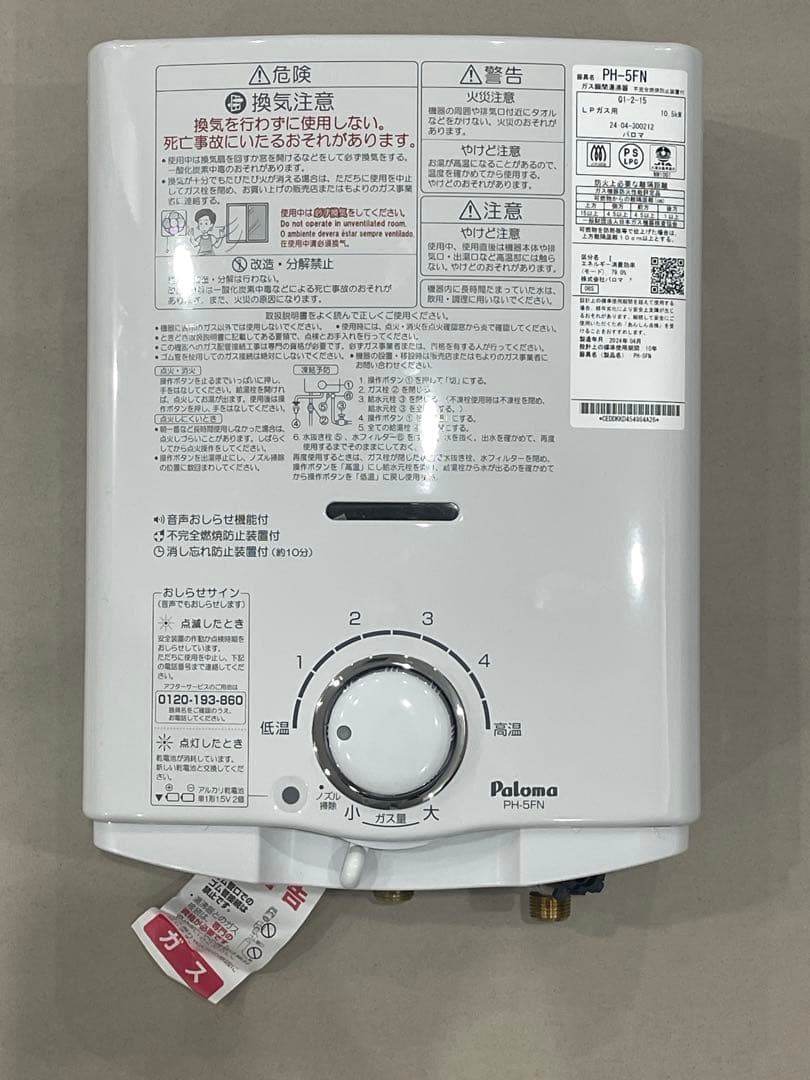 2024年 パロマ 先止め式小型湯沸器PH-5FN