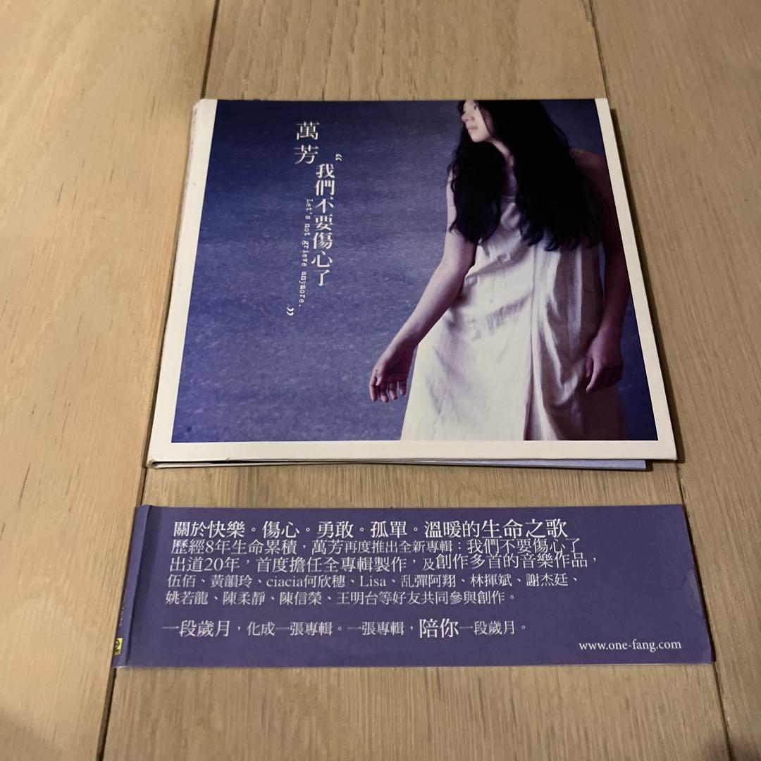 萬芳 我們不要傷心了CD 我们不要伤心了》- 万芳的专辑- Apple Music