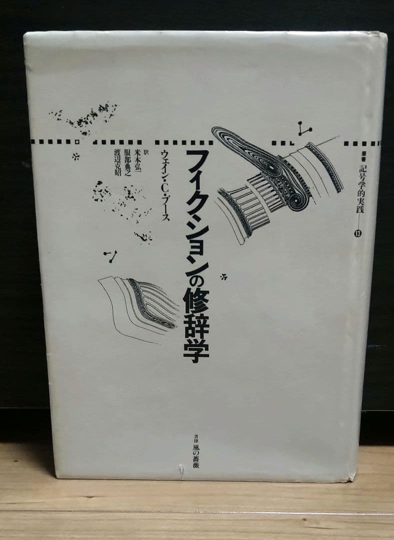 フィクションの修辞学 ウェイン・Ｃ・ブース　叢書記号学的　水声社 ウェイン・ブース “フィクションの修辞学” - three million cheers.