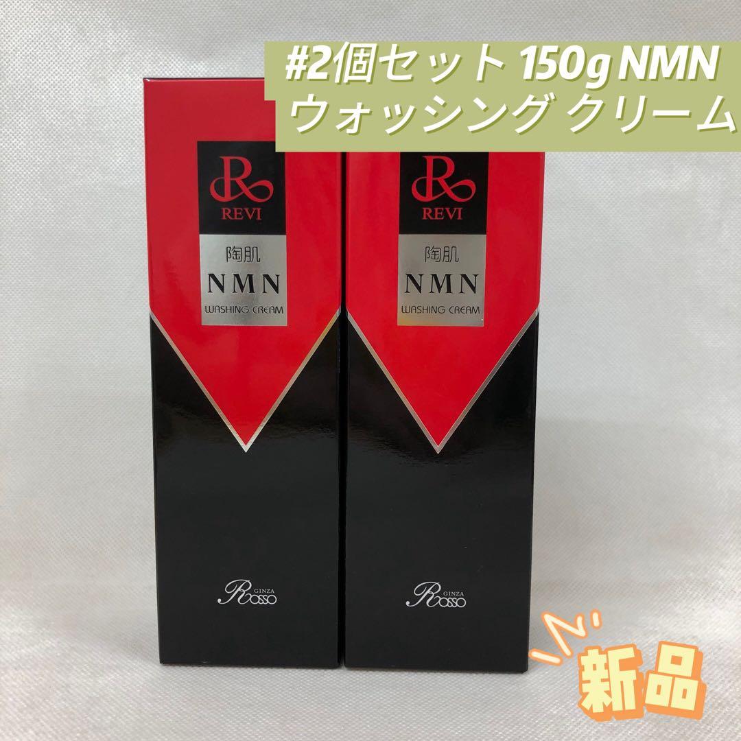 ルヴィ 2個セット 陶肌NMN ウォッシングクリーム 150g REVI - メルカリ