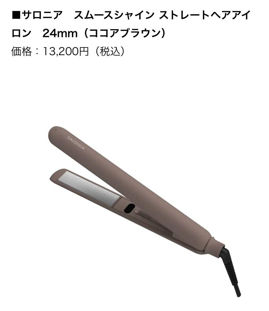 SALONIA スムースシャイン ヘアアイロン ココアブラウン サロニア スムースシャイン ストレートヘアアイロン | SALONIA(サロニア)公式