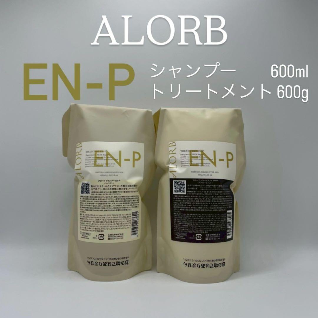 ALORB アローブEN-Pシリーズシャンプー600ml＆トリートメント600g ALORB / スキャルプシャンプー EN／トリートメント ENの公式商品情報