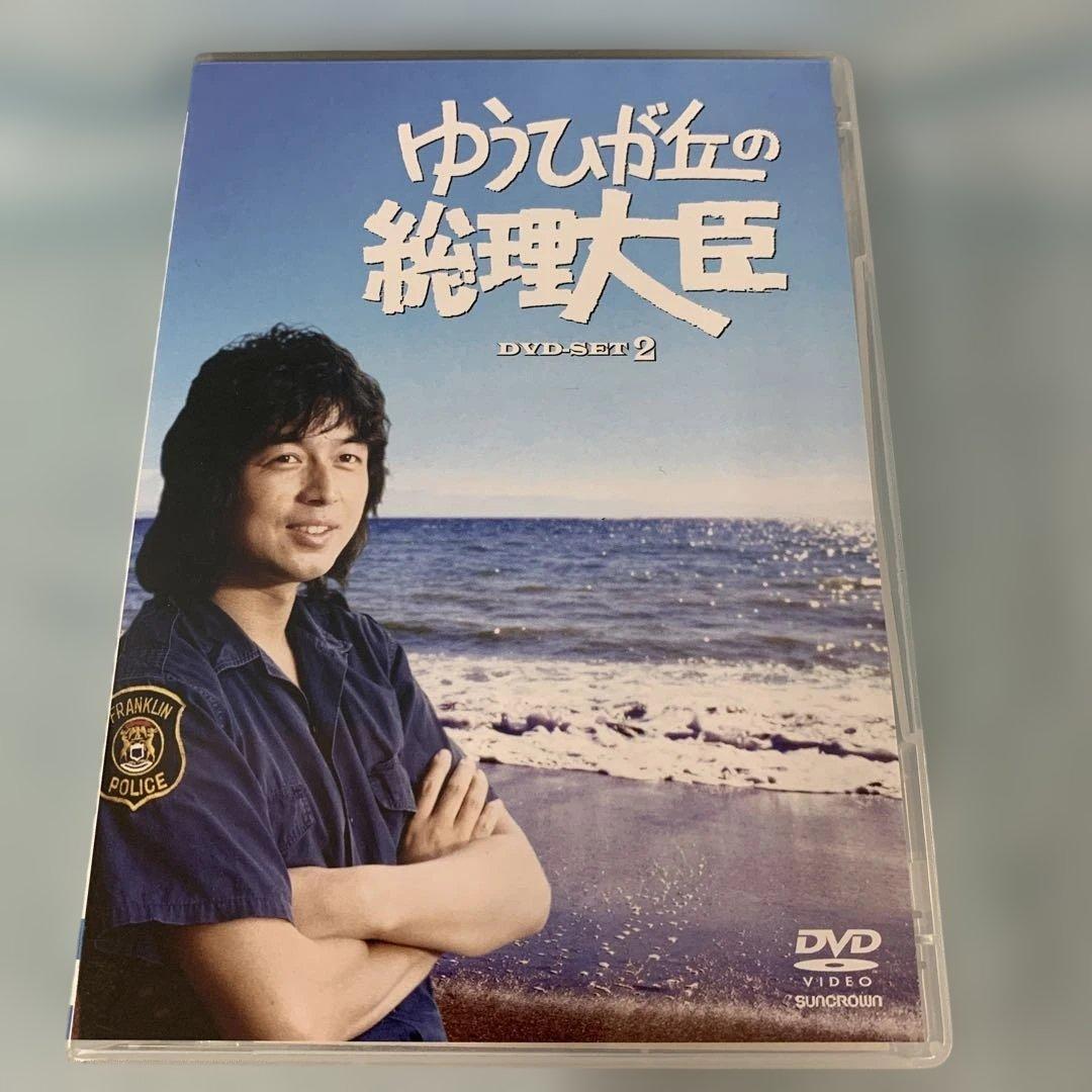 ゆうひが丘の総理大臣 DVD-BOX 2 Amazon.co.jp: ゆうひが丘の総理大臣 DVD-BOX 2 : 中村雅俊, 神田正輝