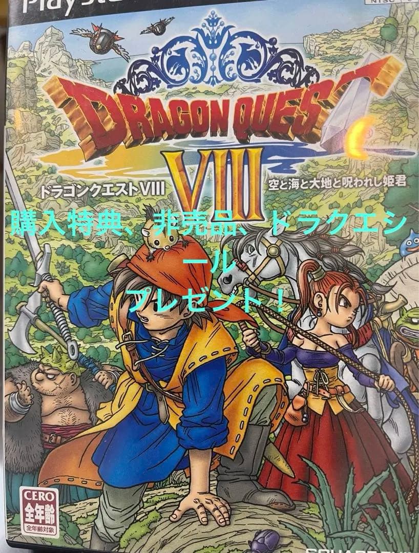 ドラゴンクエストⅧ 空と海と大地と呪われし姫君、プレステ2ソフト