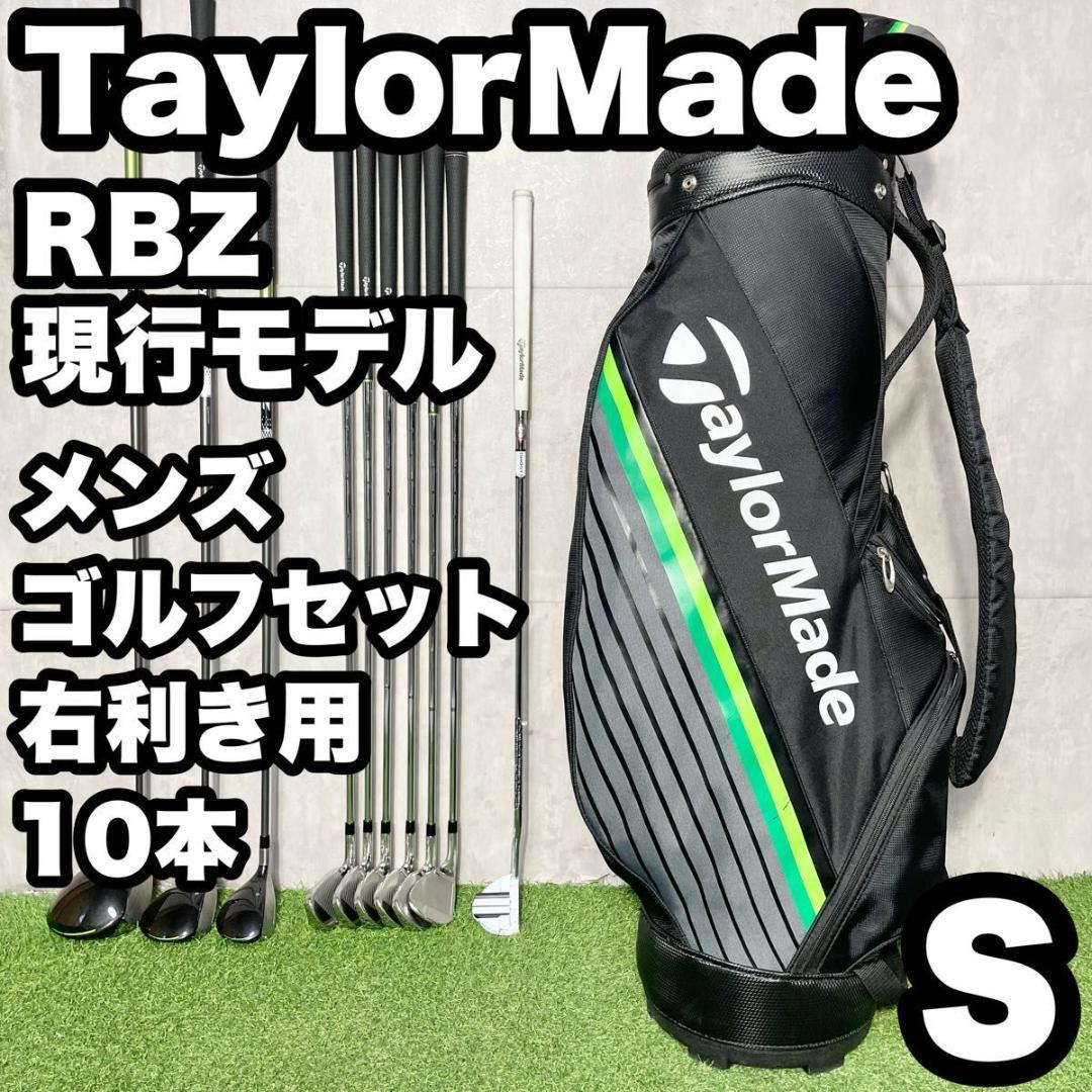 テーラーメイド RBZ 現行モデル ゴルフクラブセット メンズ S 10本 右