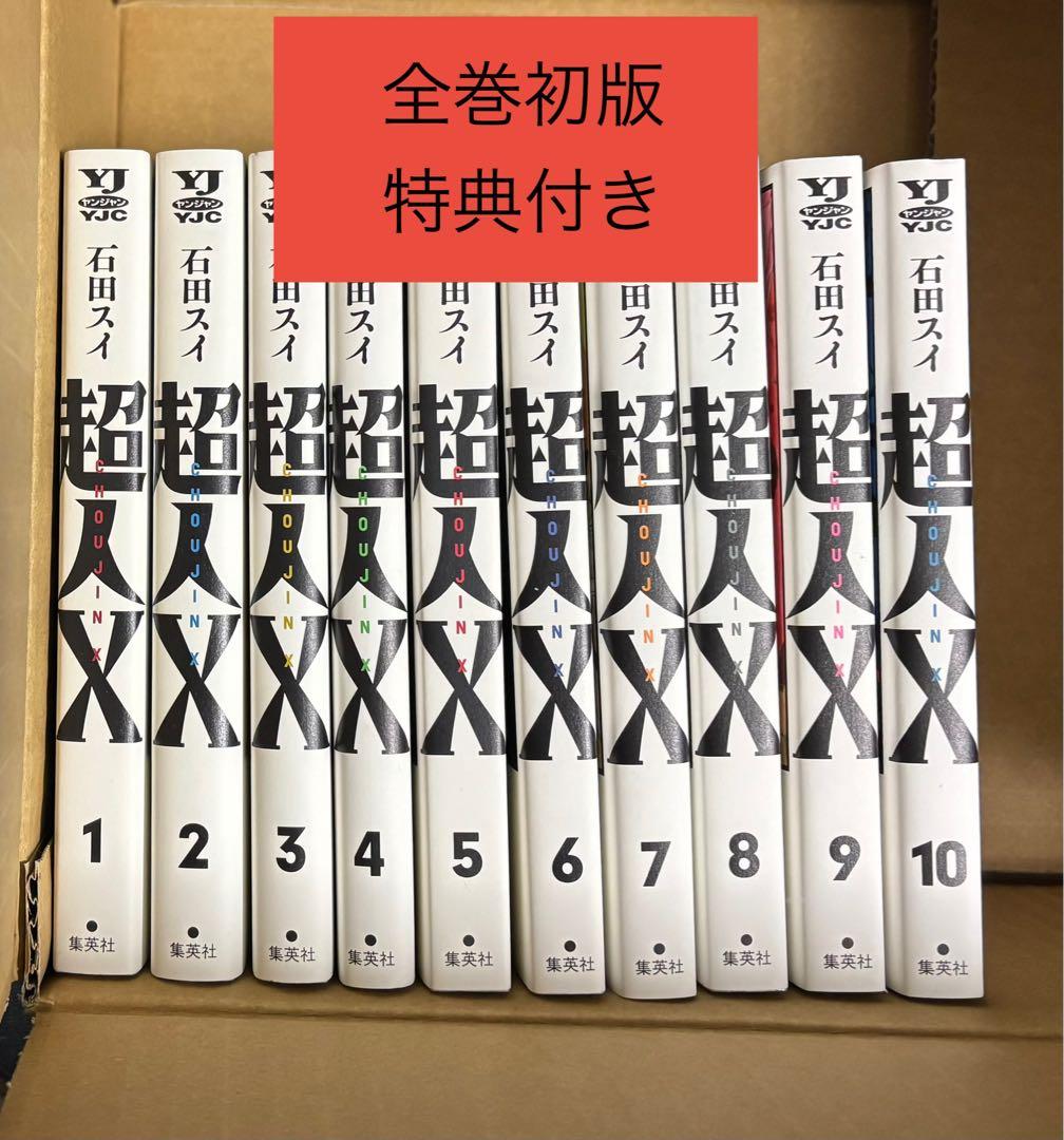 特典付き初版】超人X 1-10巻セット 石田スイ - メルカリ