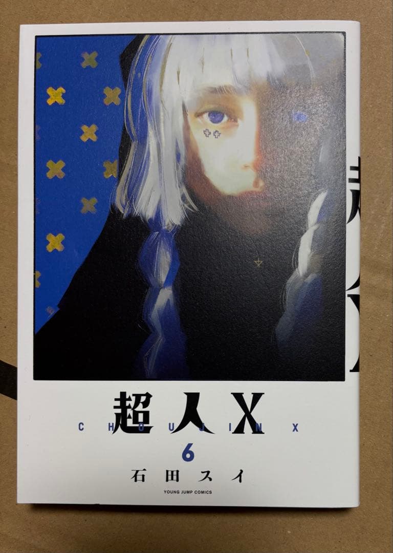 特典付き初版】超人X 1-10巻セット 石田スイ - メルカリ