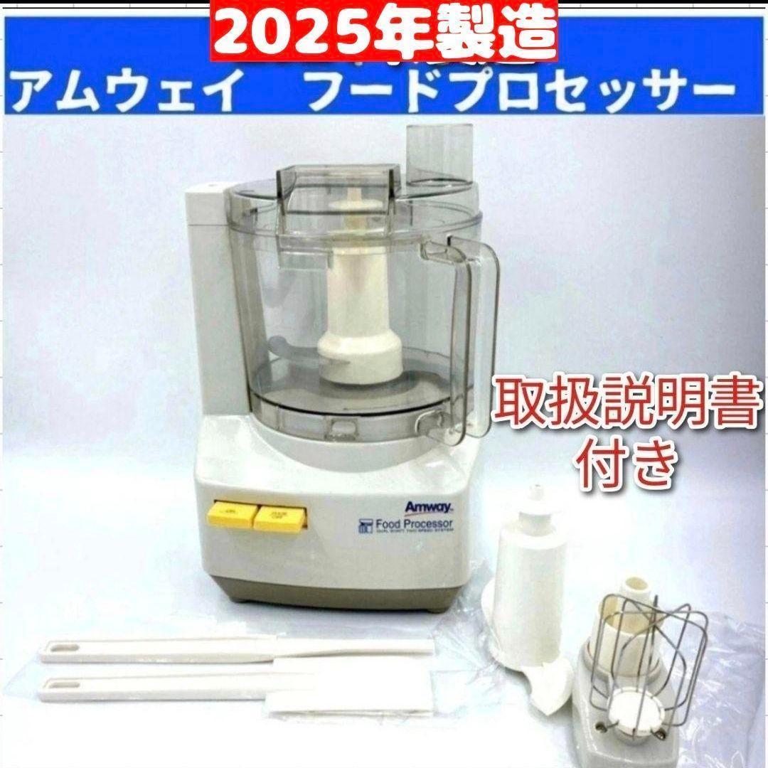amway 2025年製 アムウェイ　フードプロセッサー セット@ m95986334946_1.jpg?1766308977