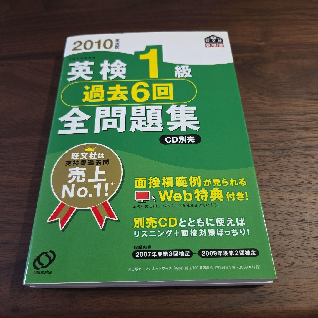 英検1級過去6回全問題集 2010年度版 - メルカリ