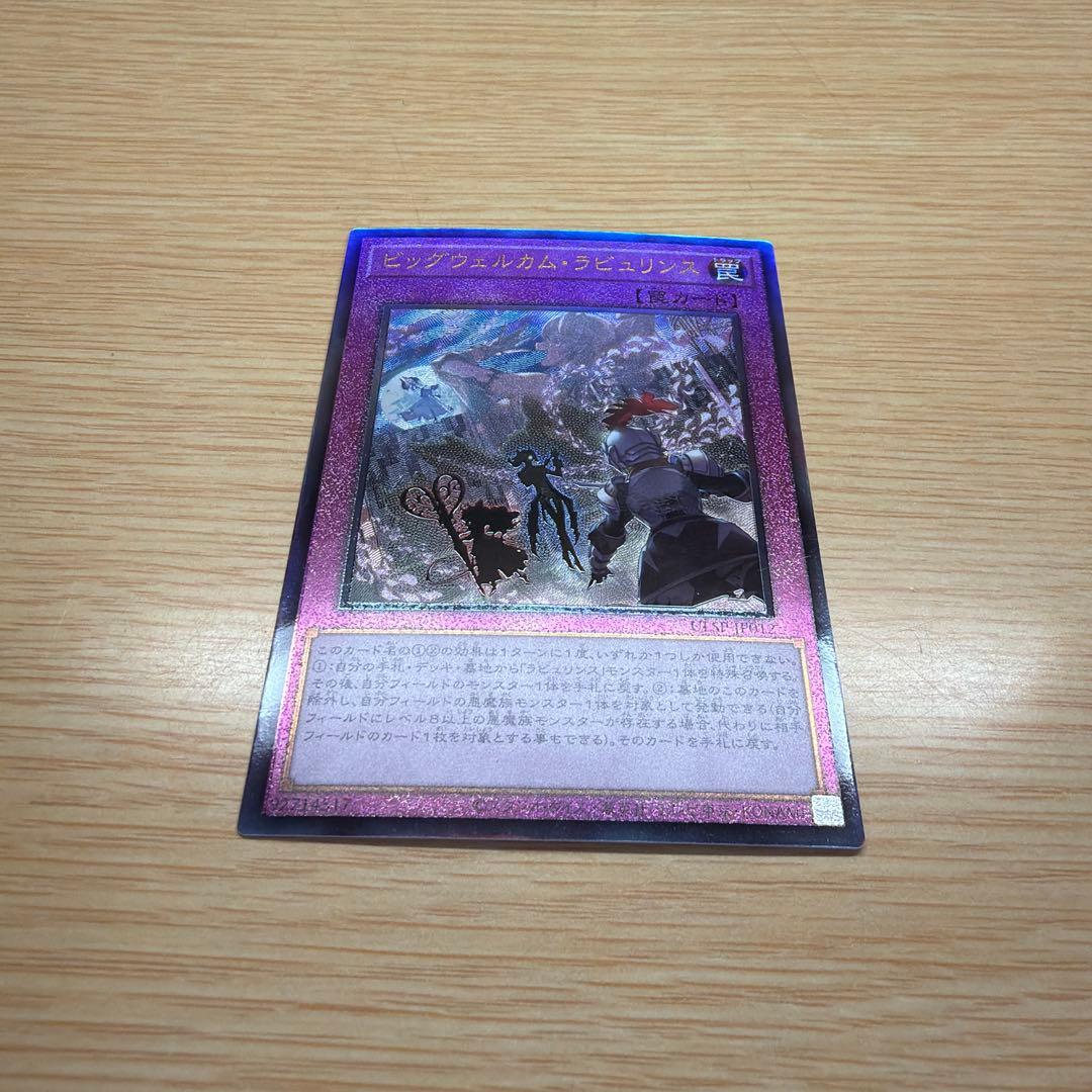 遊戯王 ビッグウェルカム・ラビュリンス アルティメットレア レリーフ