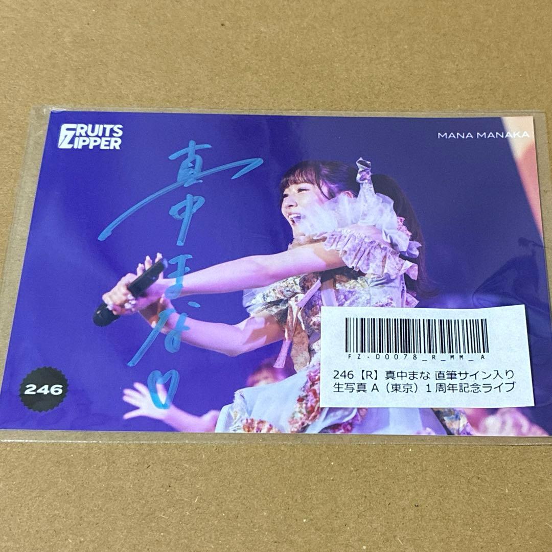 FRUITSZIPPER 真中まな 直筆サイン入り生写真 246 - メルカリ