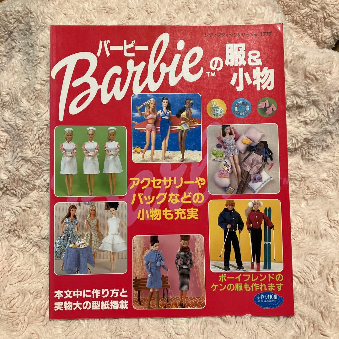 バービー服と小物 (作り方と実物大の型紙付き) - メルカリ