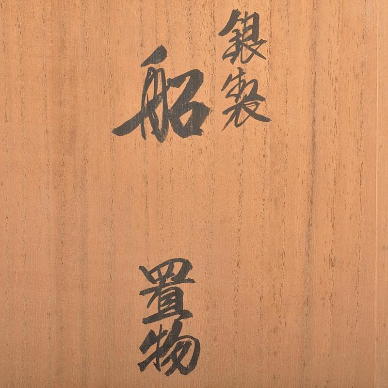 三越謹製 銀製 銀帆船 ヨット 約51g 置物 共箱 M R7467B - メルカリ