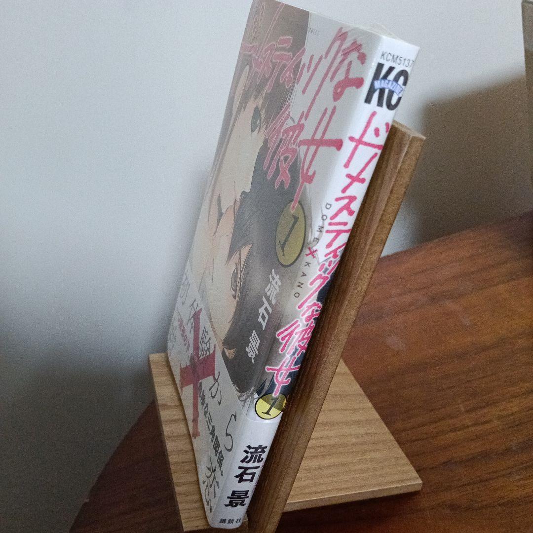 ドメスティックな彼女　1巻　初版　シュリンク