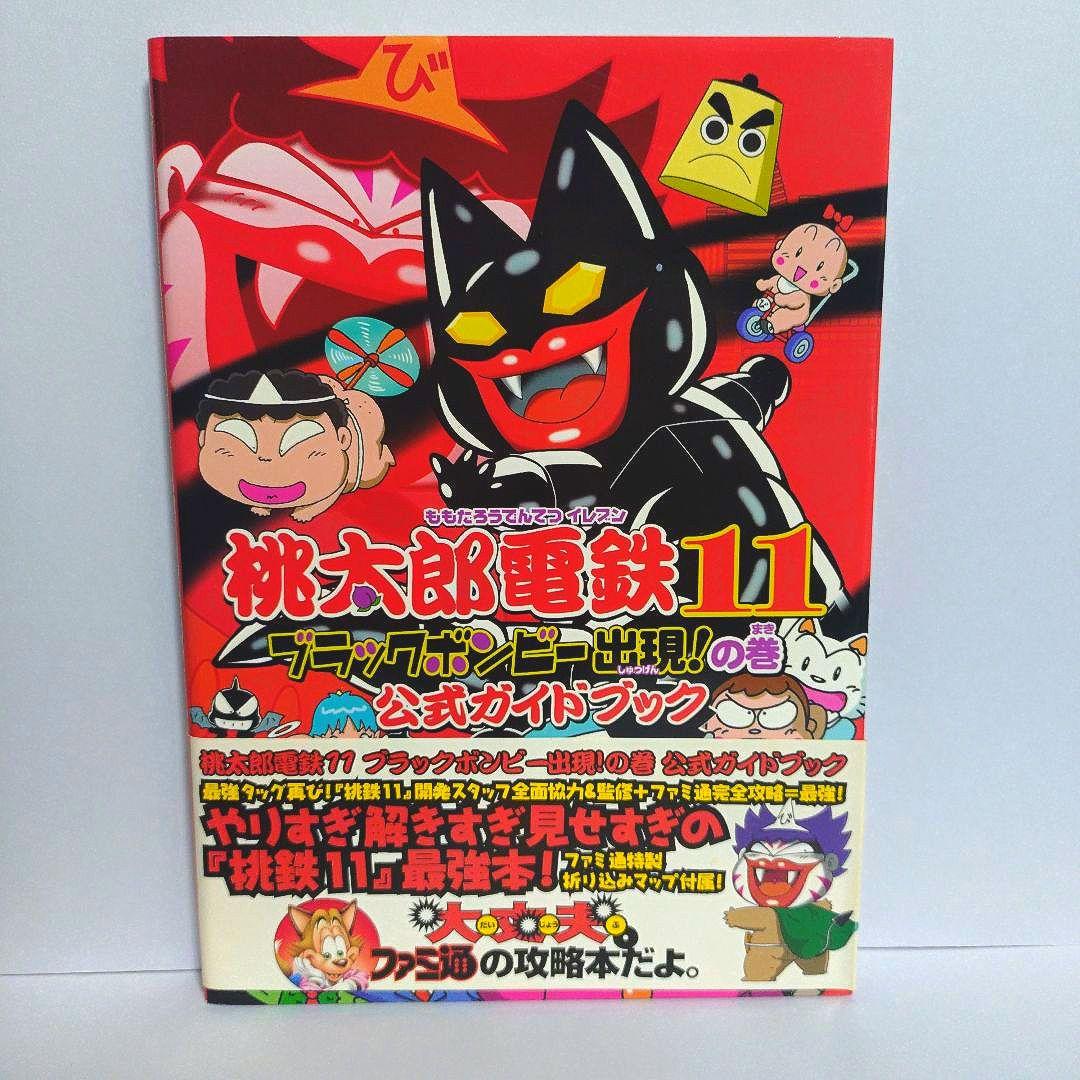 桃太郎電鉄11 ブラックボンビー出現!の巻 公式ガイドブック - メルカリ